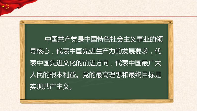 第2讲  办好中国的事情关键在党《习近平新时代中国特色社会主义思想学生读本》（小学高年级）课件PPT第6页