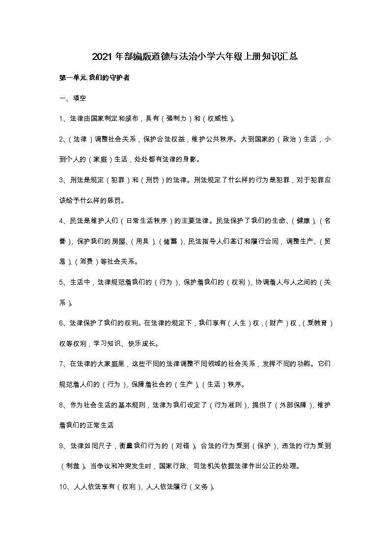 2021年部编版道德与法治小学六年级上册知识汇总第1页