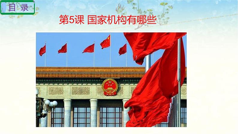 六年级上册道德与法治第三单元我们的国家机构复习课件03