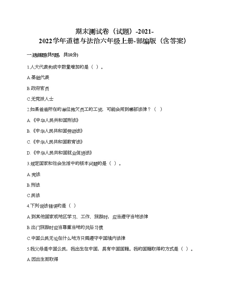 期末测试卷（试题）-2021-2022学年道德与法治六年级上册-部编版（含答案） (4)第1页