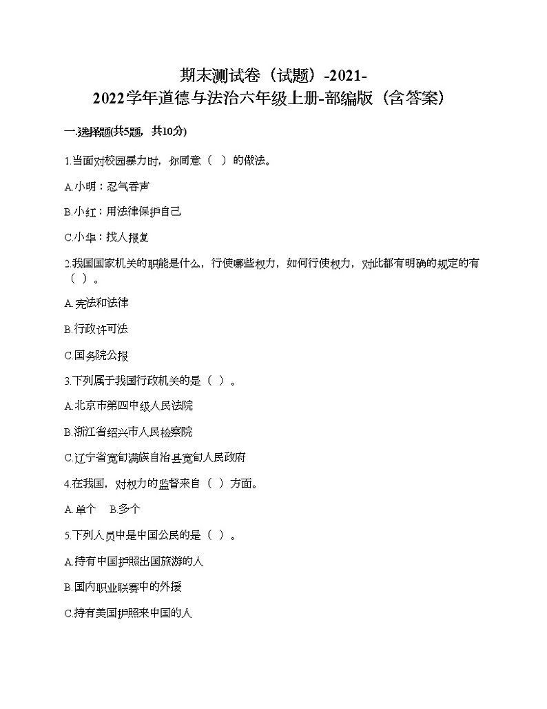 期末测试卷（试题）-2021-2022学年道德与法治六年级上册-部编版（含答案） (5)第1页