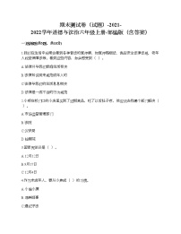 期末测试卷（试题）-2021-2022学年道德与法治六年级上册-部编版（含答案） (6)