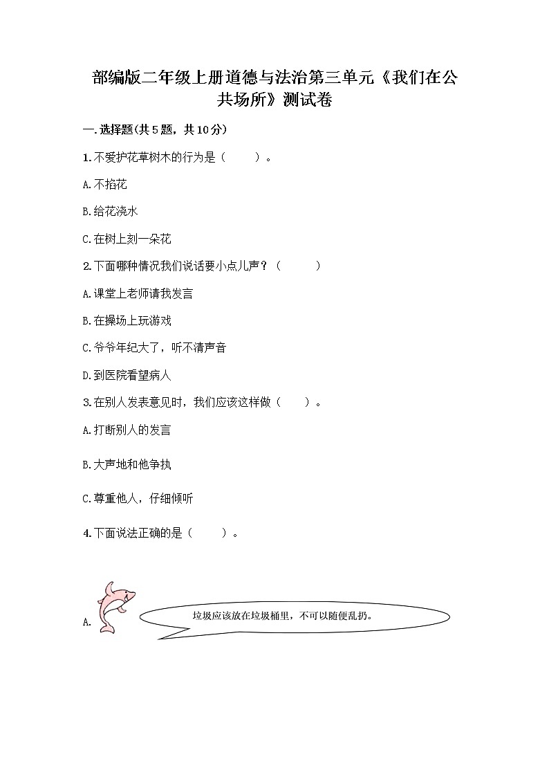 部编版二年级上册道德与法治第三单元《我们在公共场所》测试卷 (13)第1页