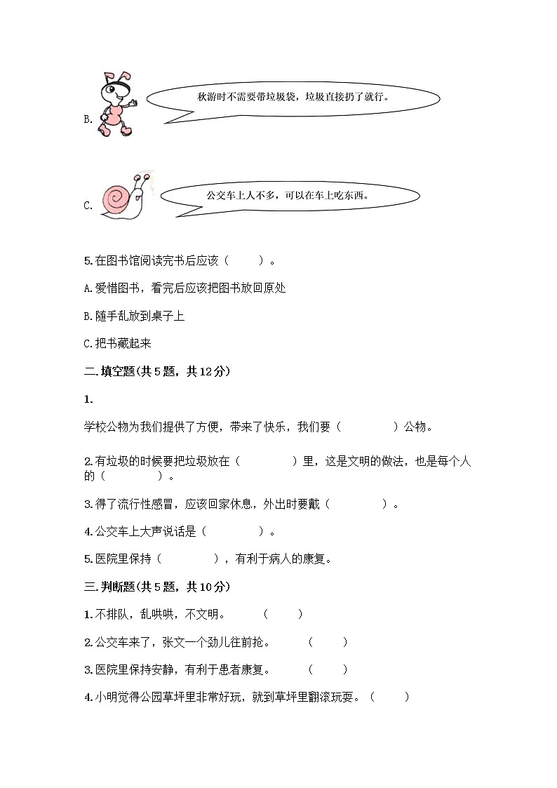 部编版二年级上册道德与法治第三单元《我们在公共场所》测试卷 (13)第2页