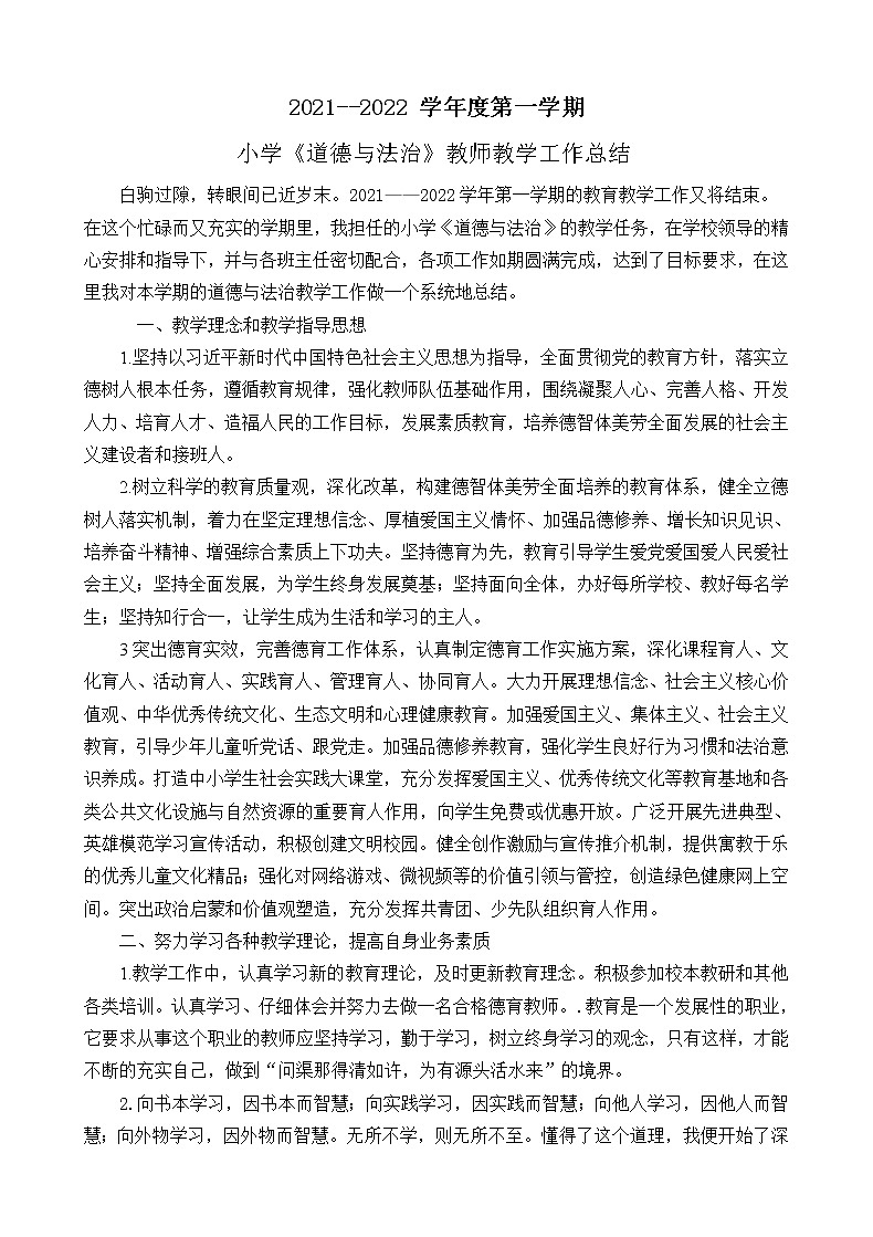 小学《道德与法治》教师教学工作总结（2021——2022学年第一学期） 教学总结01
