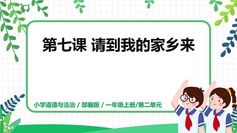 第七课《请到我的家乡来》课件+教案+练习01