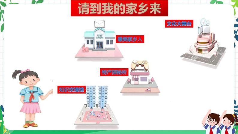 第七课《请到我的家乡来》课件+教案+练习02