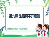 第九课《生活离不开规则》课件+教案+练习