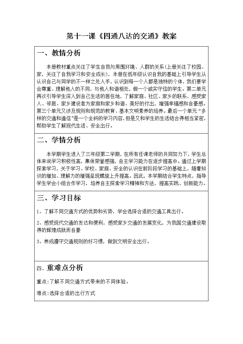 第十一课《四通八达的交通》课件+教案+练习01