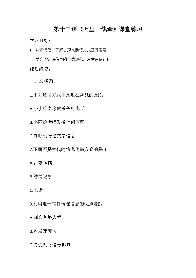 第十三课《万里一线牵》课件+教案+练习01