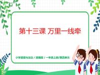 小学政治 (道德与法治)人教部编版三年级下册13 万里一线牵精品课件ppt