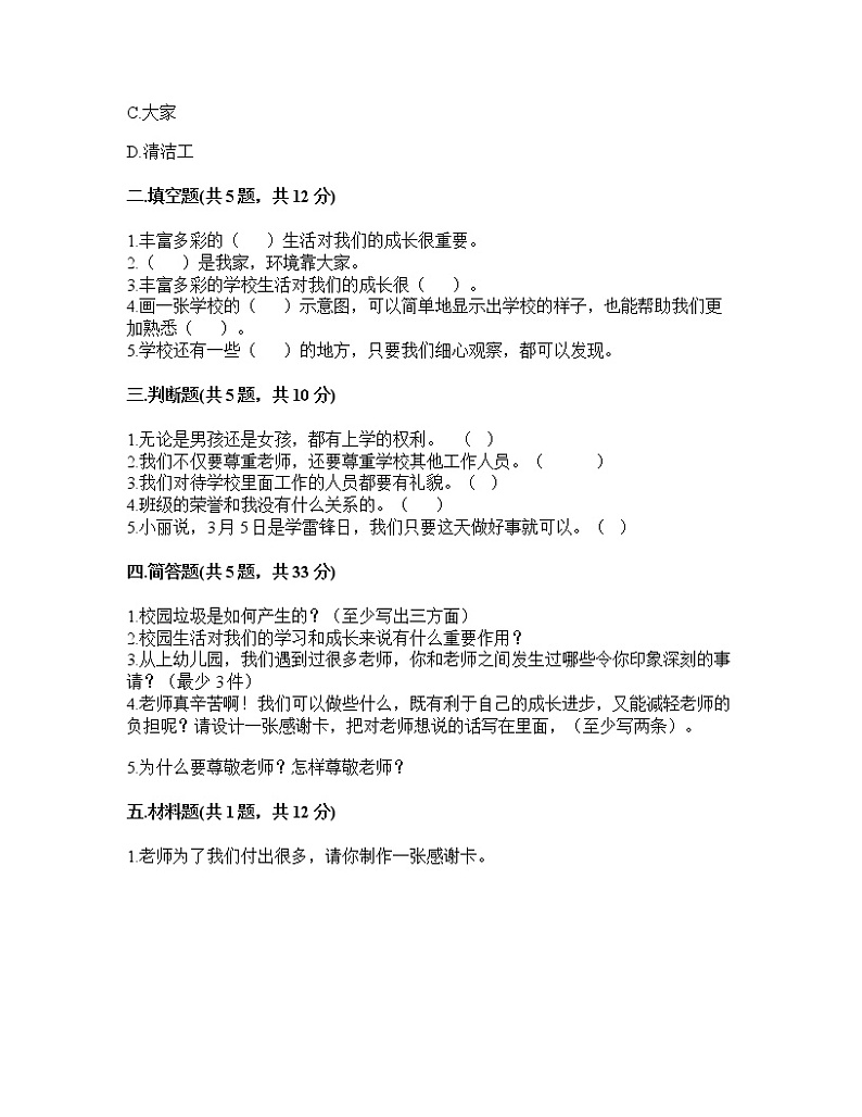 2021-2022学年三年级上册道德与法治第二单元 我们的学校（单元测试）02
