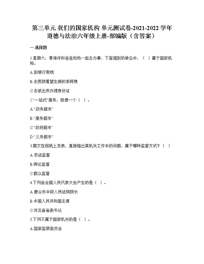 统编版六年级上册道德与法治第三单元 我们的国家机构单元测试卷（含答案）第1页