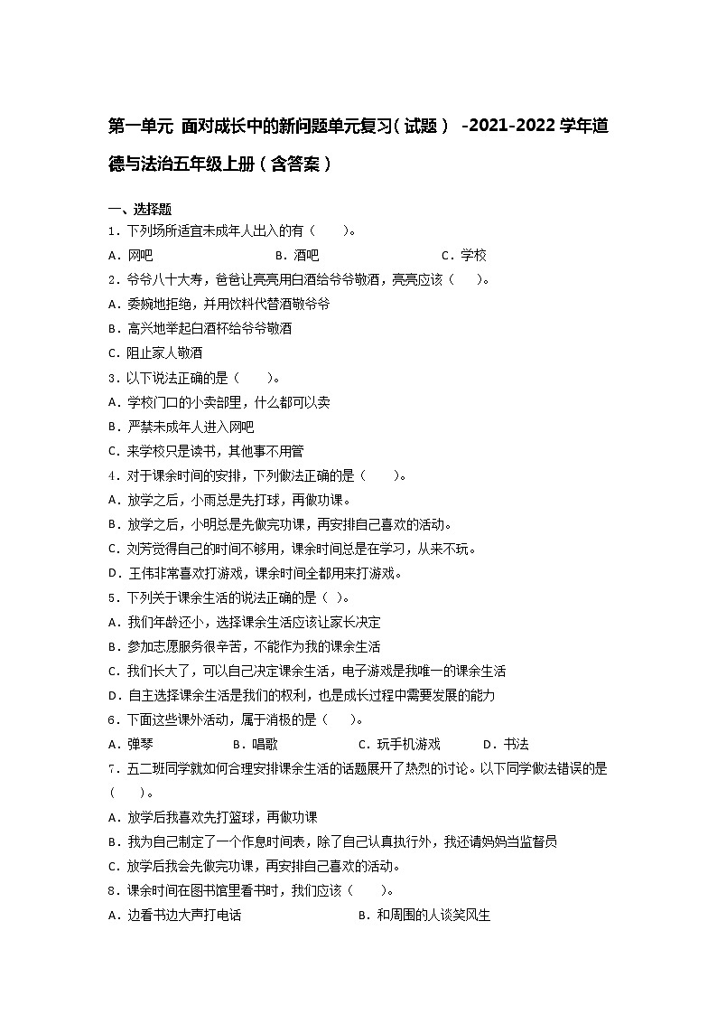 统编版五年级道德与法治上册第一单元 面对成长中的新问题单元复习题（含答案）第1页