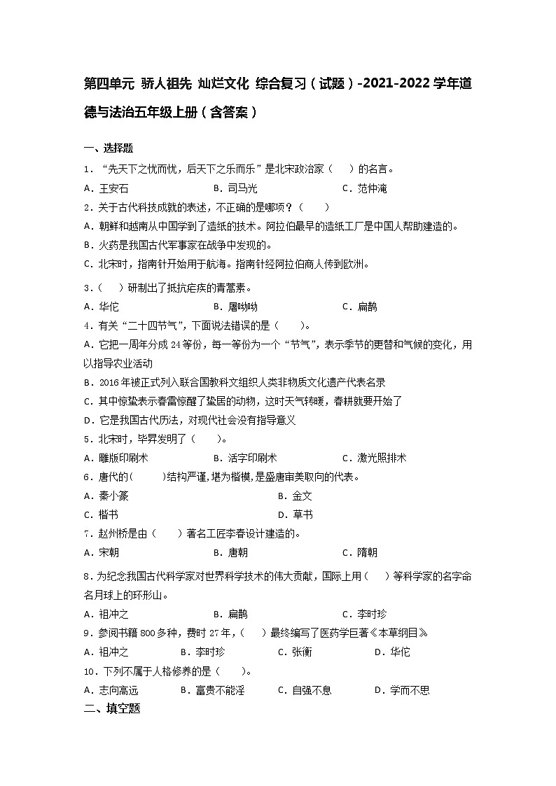 统编版五年级道德与法治上册第四单元 骄人祖先 灿烂文化 （单元测试）（含答案）第1页