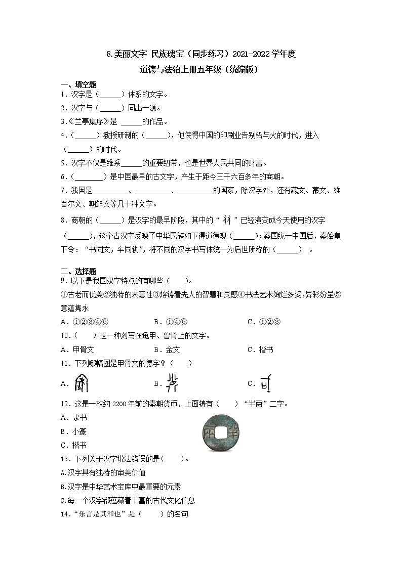 五年级道德与法治上册8.美丽文字民族瑰宝同步练习（含答案）第1页