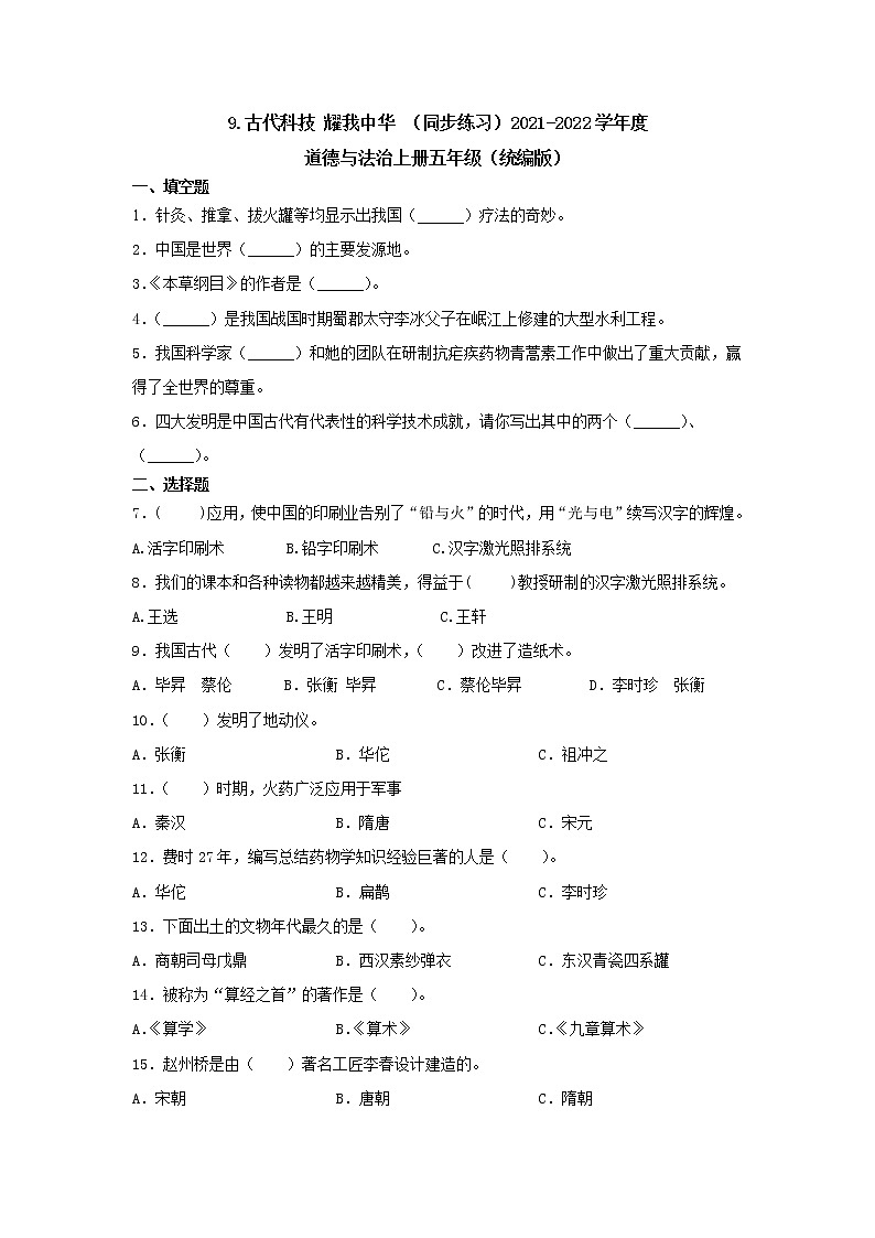 五年级道德与法治上册9.古代科技耀我中华同步练习（含答案）01
