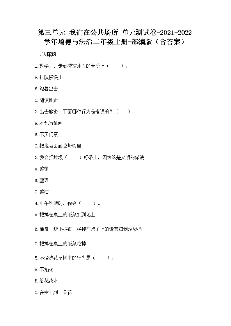 2021-2022学年二年级道德与法治上册第三单元我们在公共场所测试卷（含答案）第1页