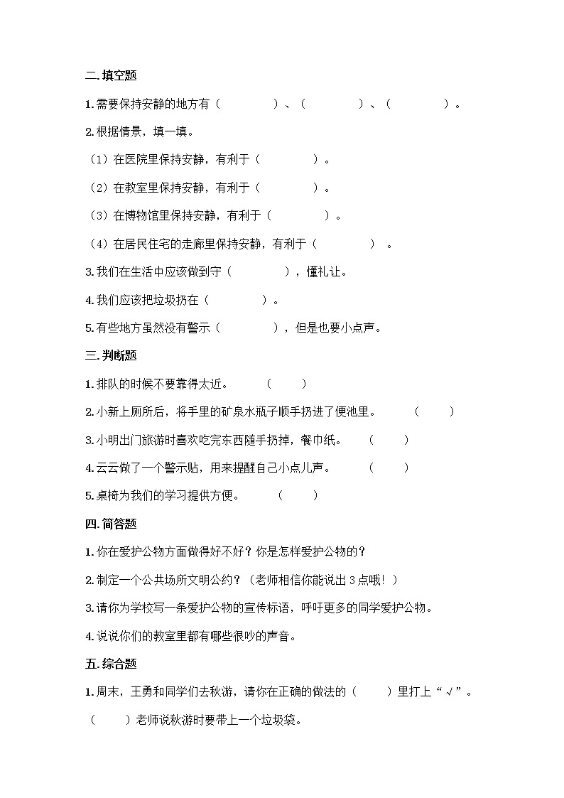 2021-2022学年二年级道德与法治上册第三单元我们在公共场所测试卷（含答案）第2页