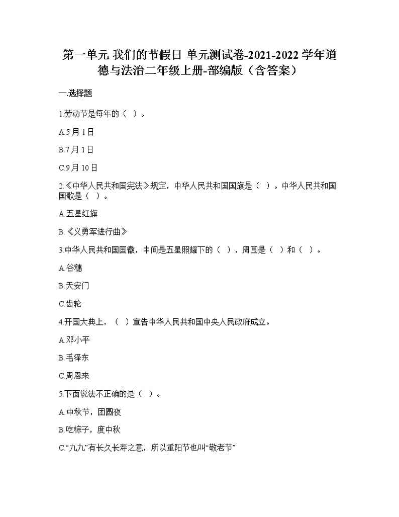 统编版二年级上册道德与法治第一单元 我们的节假日单元测试题（含答案）第1页