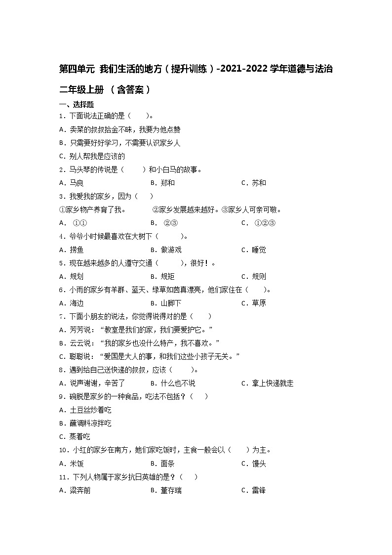 统编版二年级道德与法治上册第四单元 我们生活的地方（单元测试）（含答案）01