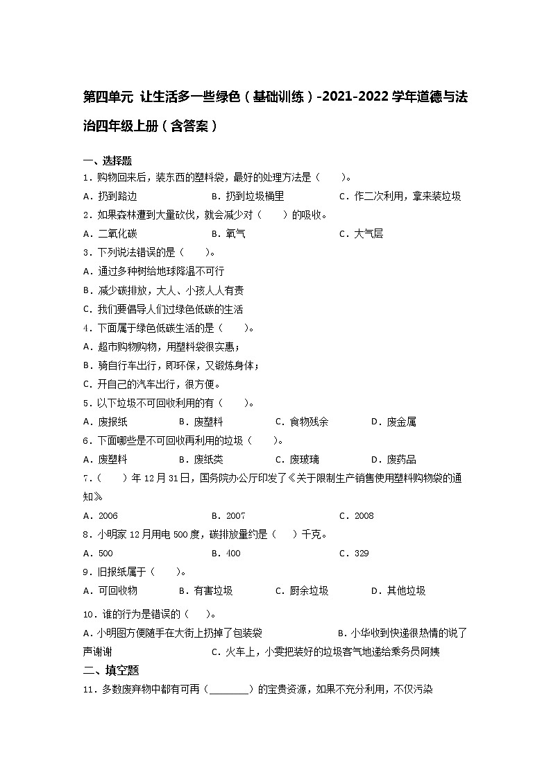 2021-2022学年道德与法治四年级上册第四单元 让生活多一些绿色（单元测试）（含答案）01