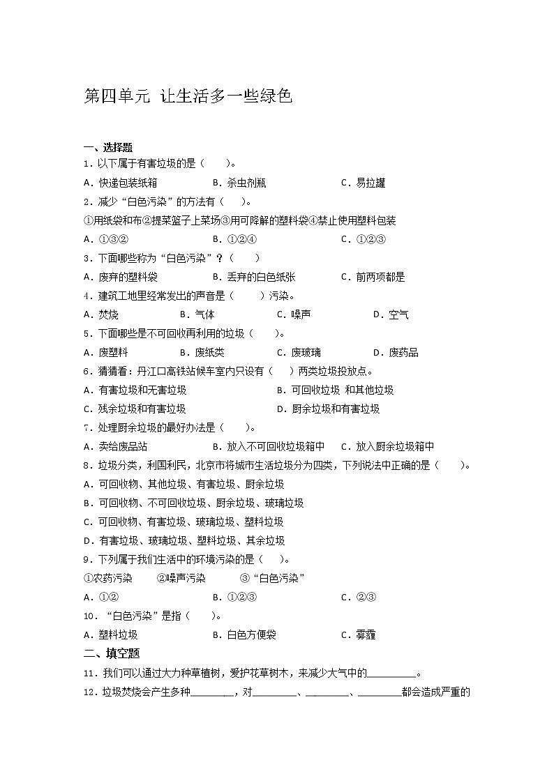 2021-2022学年四年级道德与法治上册第四单元让生活多一些绿色测试卷（含答案）01