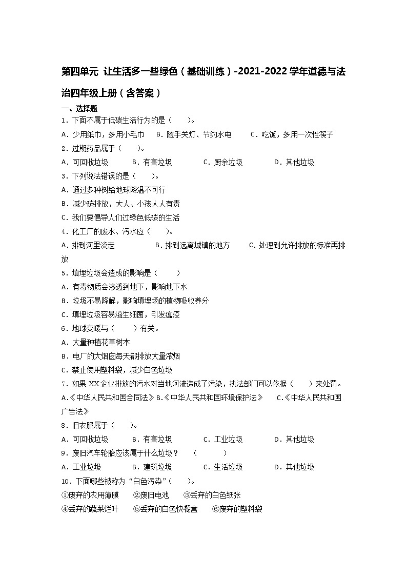 2021-2022学年道德与法治四年级上册第四单元 让生活多一些绿色单元测试题（含答案）01