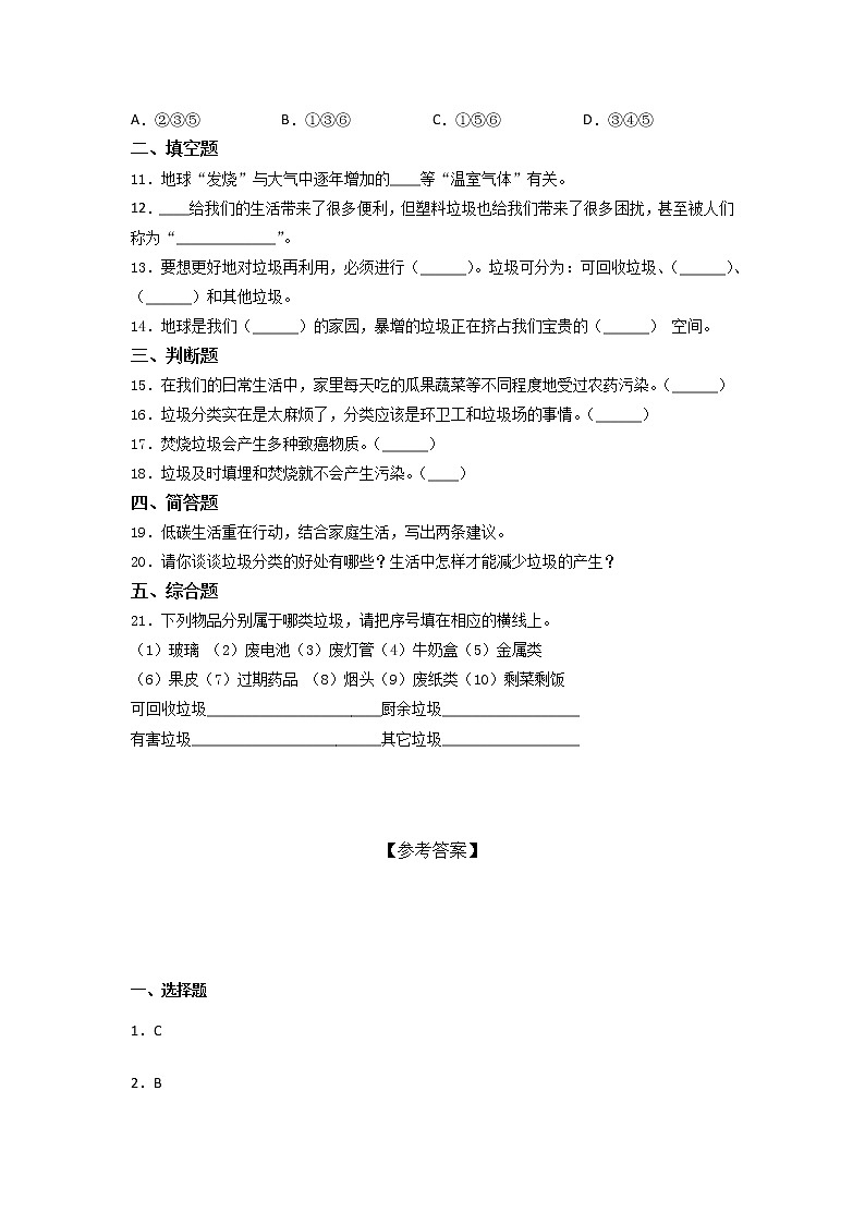 2021-2022学年道德与法治四年级上册第四单元 让生活多一些绿色单元测试题（含答案）02