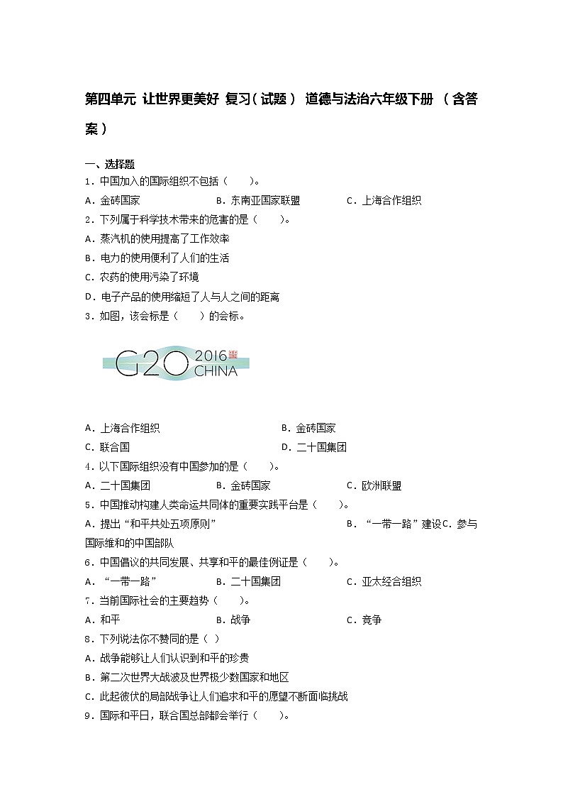 统编版六年级道德与法治下册第四单元 让世界更美好复习（单元测试）（含答案）01