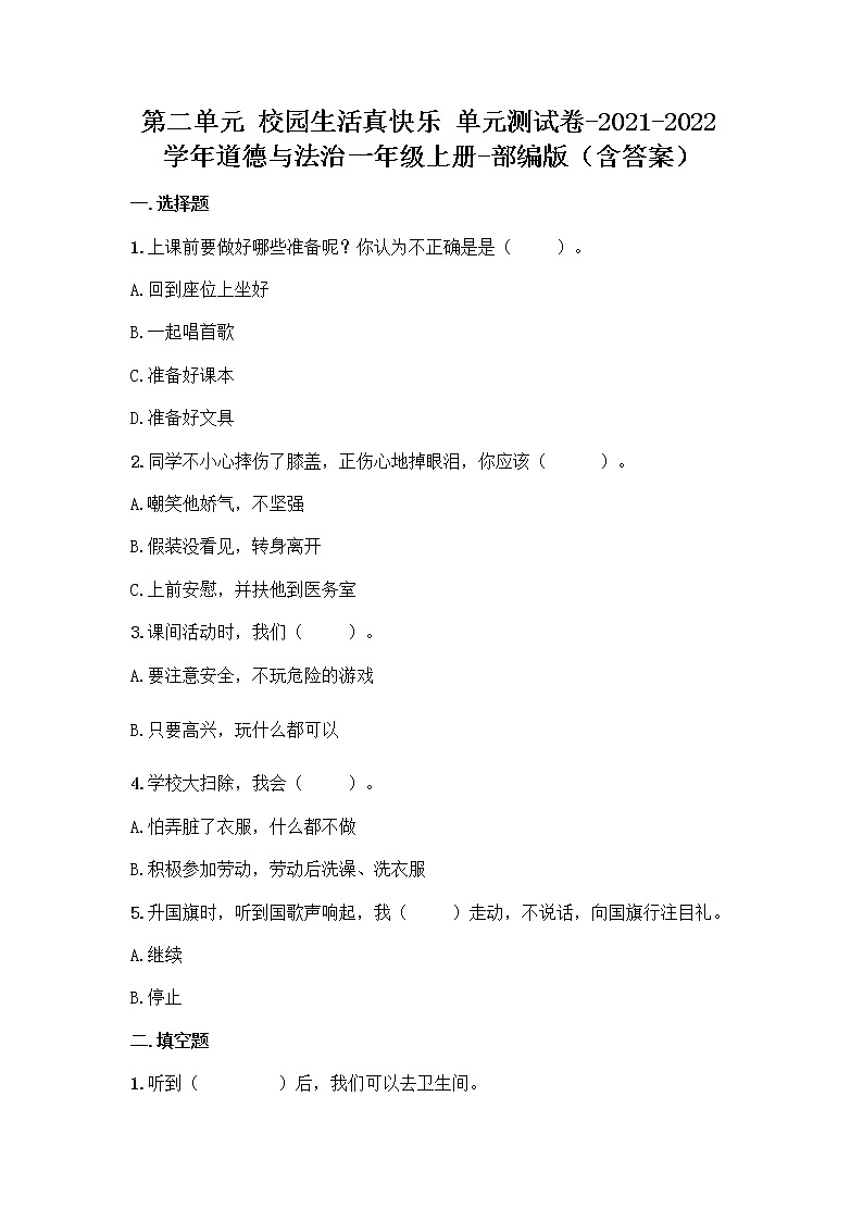 2021-2022学年一年级道德与法治上册第二单元校园生活真快乐检测试卷（含答案）第1页