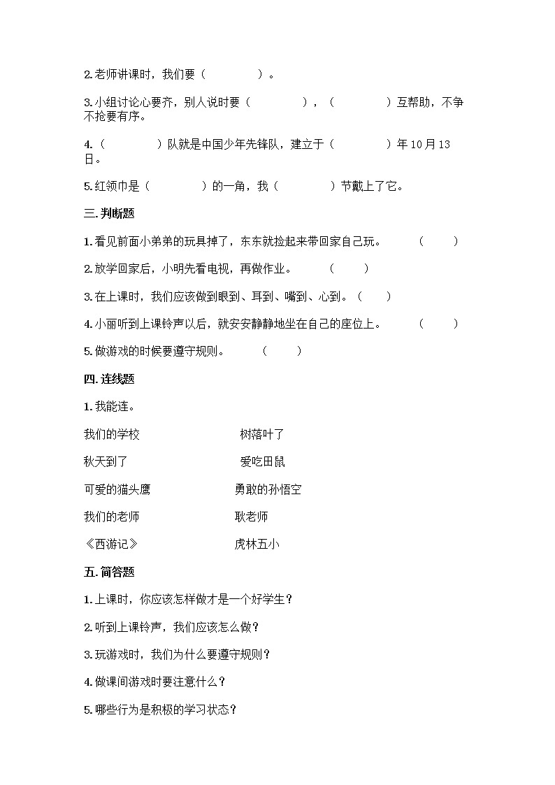 2021-2022学年一年级道德与法治上册第二单元校园生活真快乐检测试卷（含答案）第2页