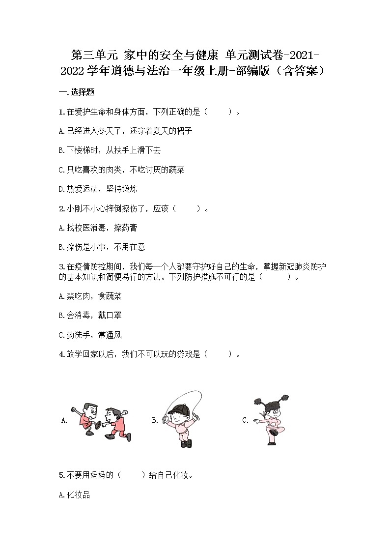 2021-2022学年一年级道德与法治上册第三单元家中的安全与健康(单元测试)（含答案）01
