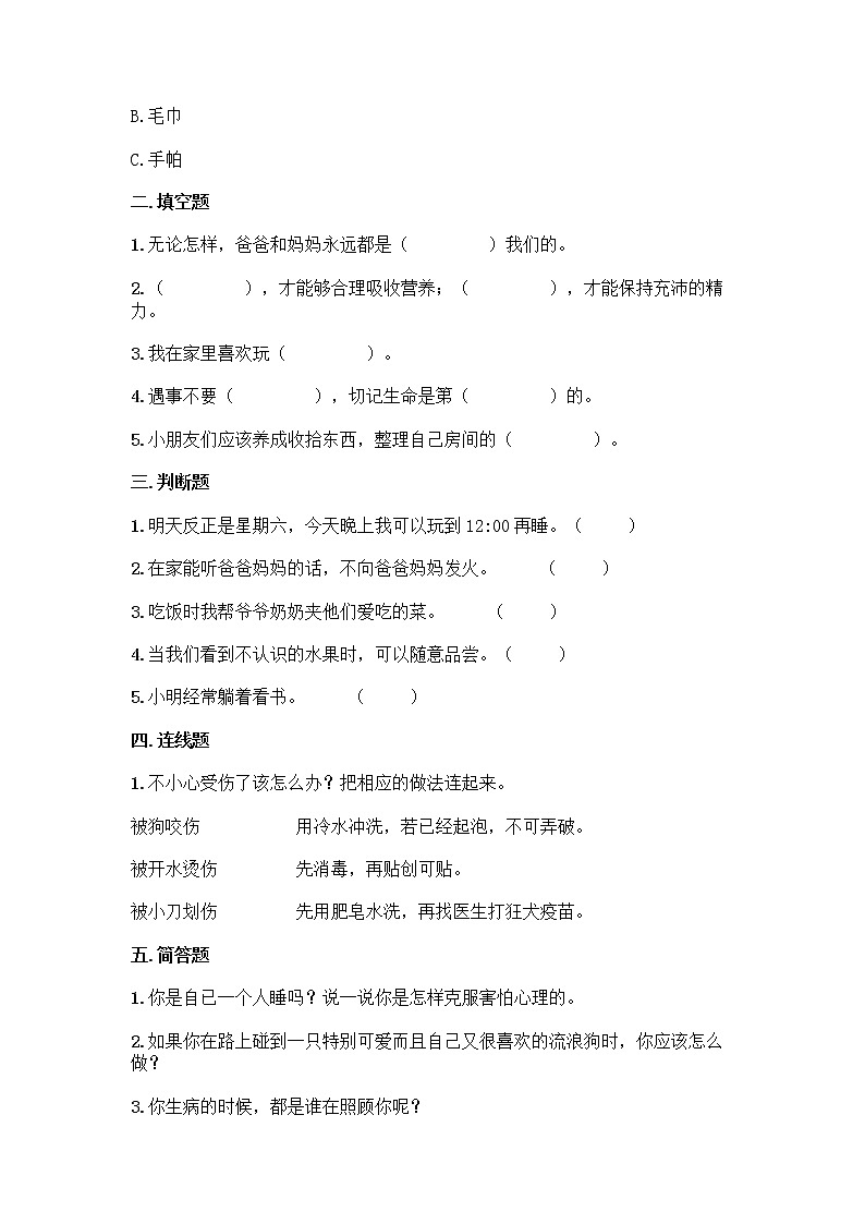 2021-2022学年一年级道德与法治上册第三单元家中的安全与健康(单元测试)（含答案）02