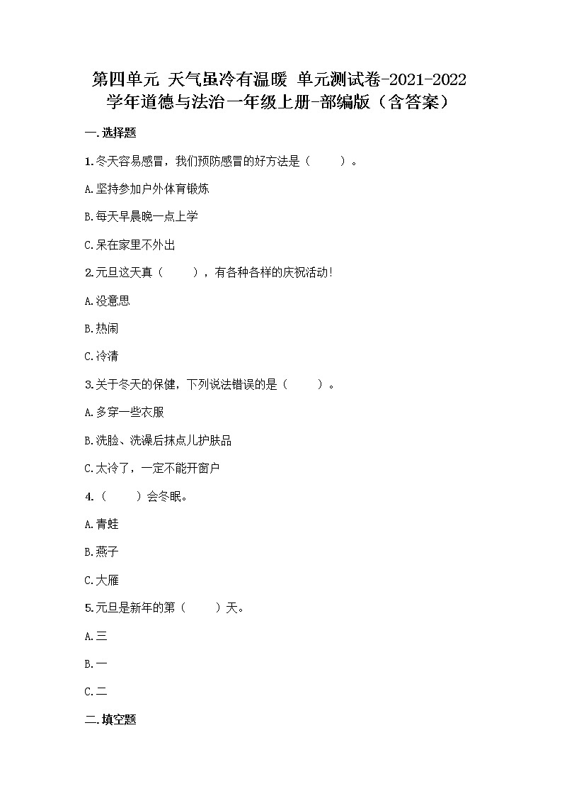 2021-2022学年一年级道德与法治上册第四单元天气虽冷有温暖测试卷（含答案）01