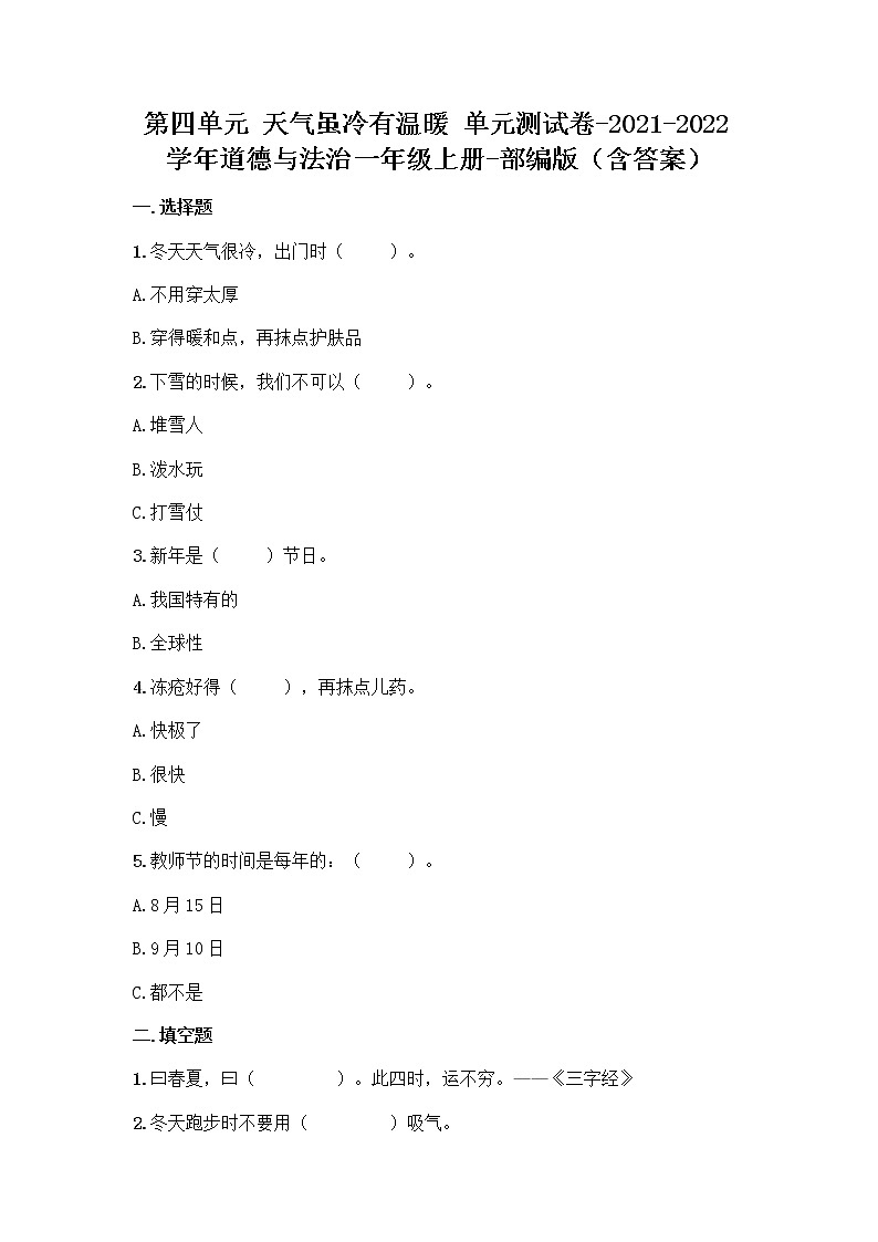 2021-2022学年一年级道德与法治上册第四单元天气虽冷有温暖单元检测题（含答案）01