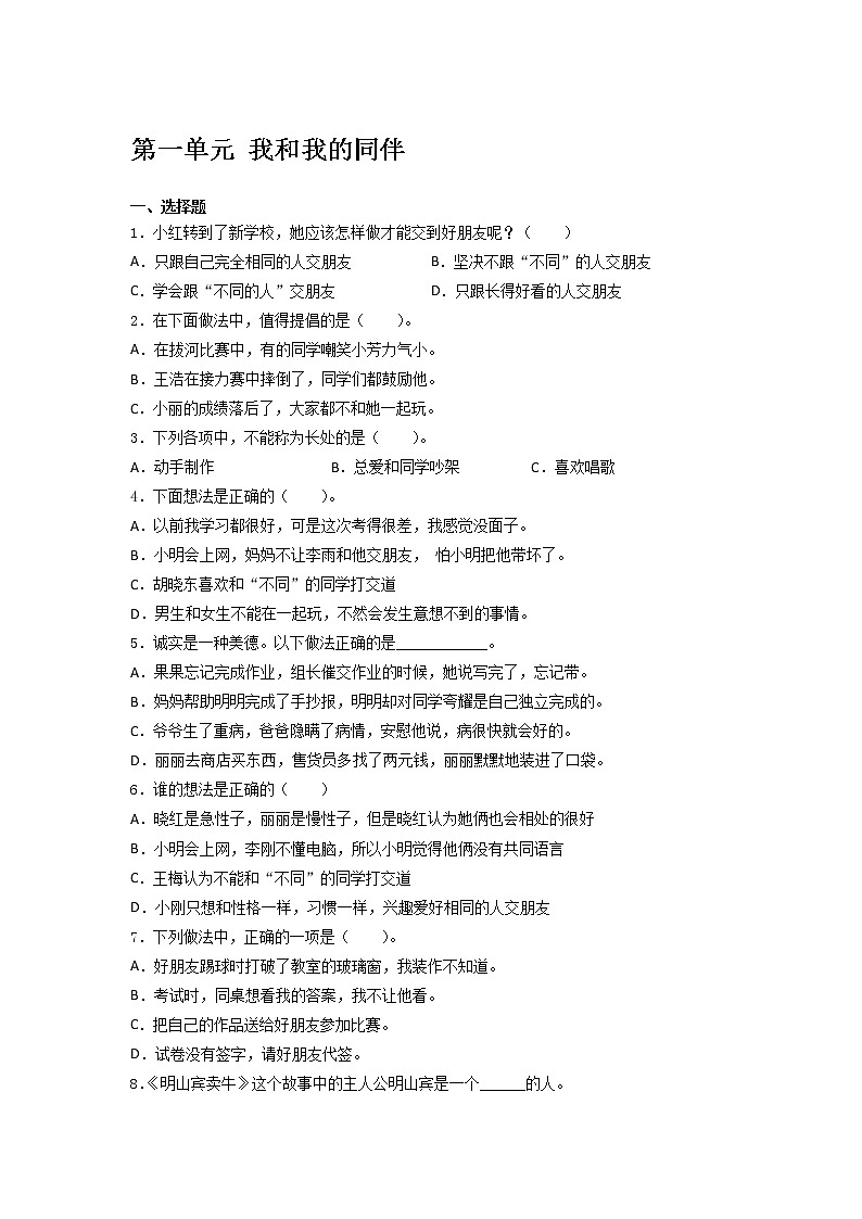 统编版三年级道德与法治下册第一单元我和我的同伴测试卷（含答案）第1页
