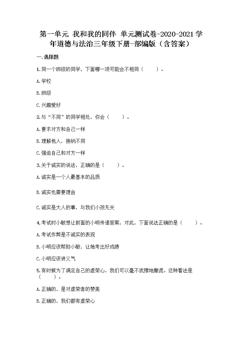 统编版三年级道德与法治下册第一单元我和我的同伴测试卷（含答案）第1页