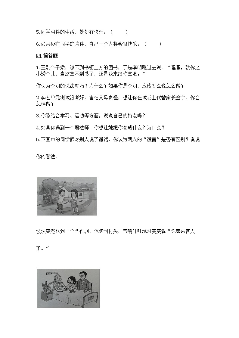 统编版三年级道德与法治下册第一单元我和我的同伴测试卷（含答案）第3页