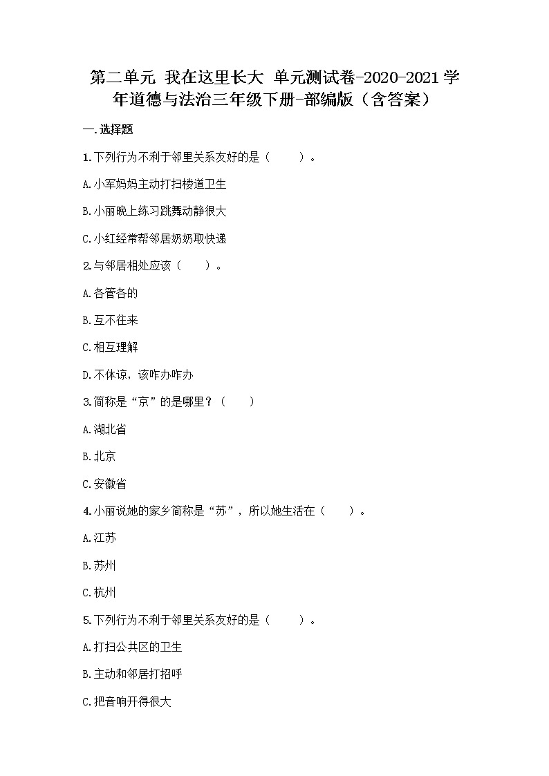 统编版三年级道德与法治下册第二单元我在这里长大单元测试（含答案）01