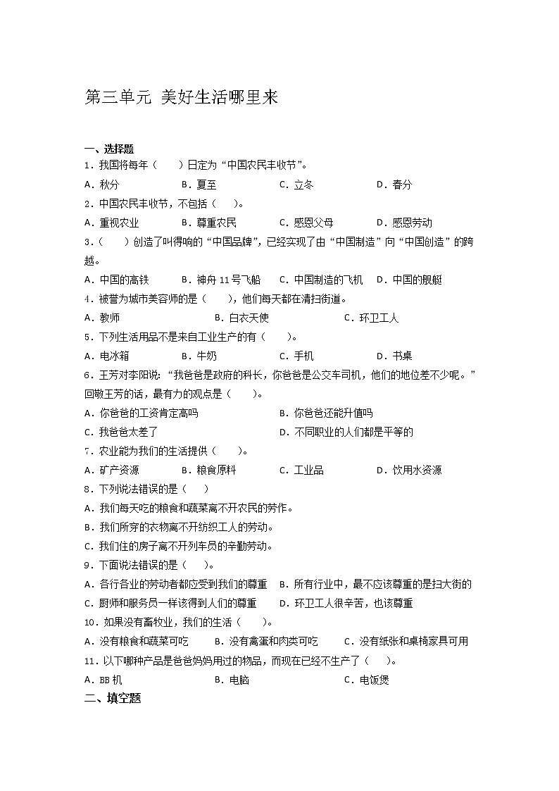 部编道德与法治四年级下册第三单元 美好生活哪里来单元测试（含答案）第1页
