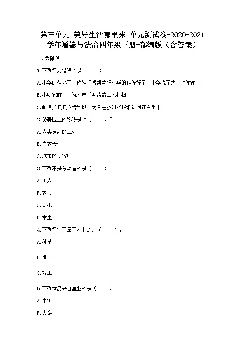 部编道德与法治四年级下册第三单元美好生活哪里来检测试卷（含答案）第1页
