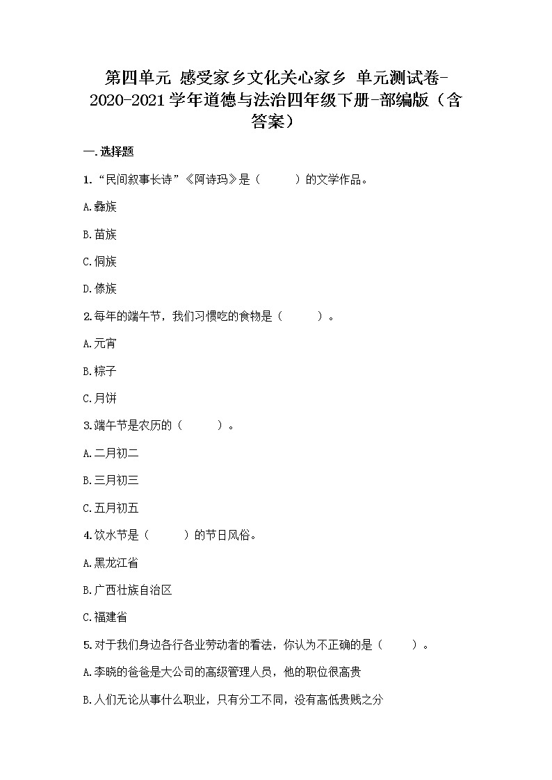 部编道德与法治四年级下册第四单元感受家乡文化关心家乡（单元测试卷）第1页