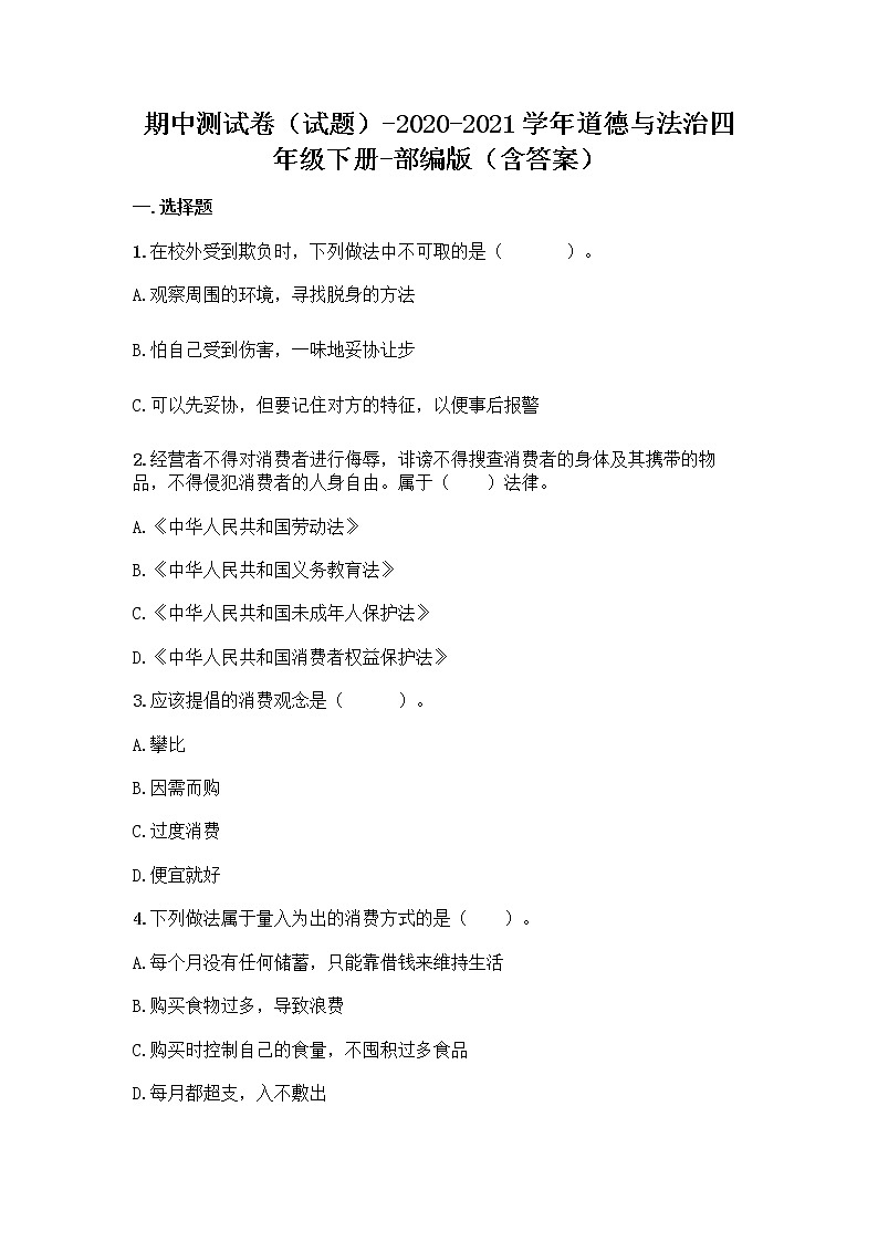 部编道德与法治四年级下册期中测试试题（含答案）01