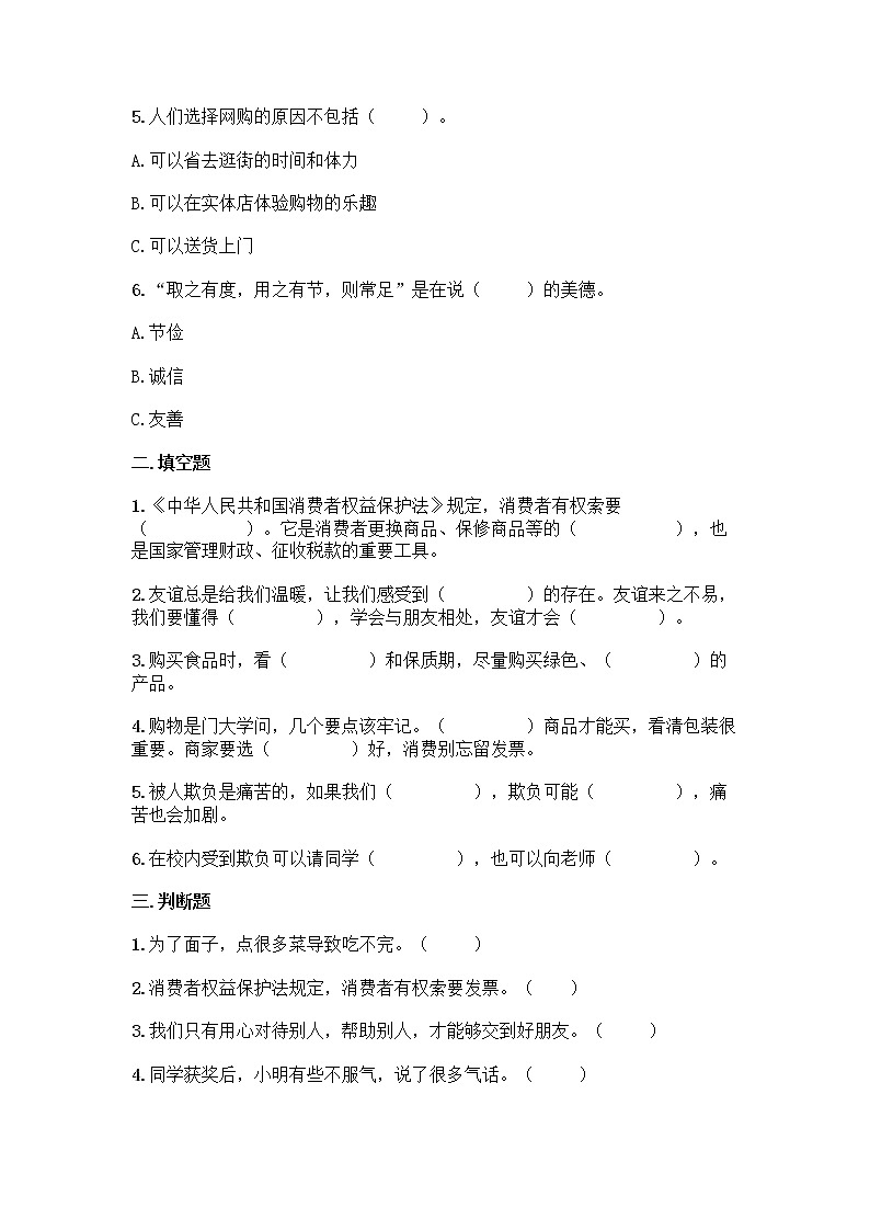 部编道德与法治四年级下册期中测试试题（含答案）02