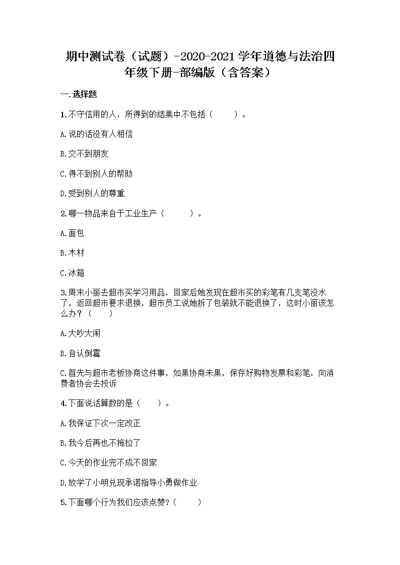 部编道德与法治四年级下册期中测试题（附答案）01