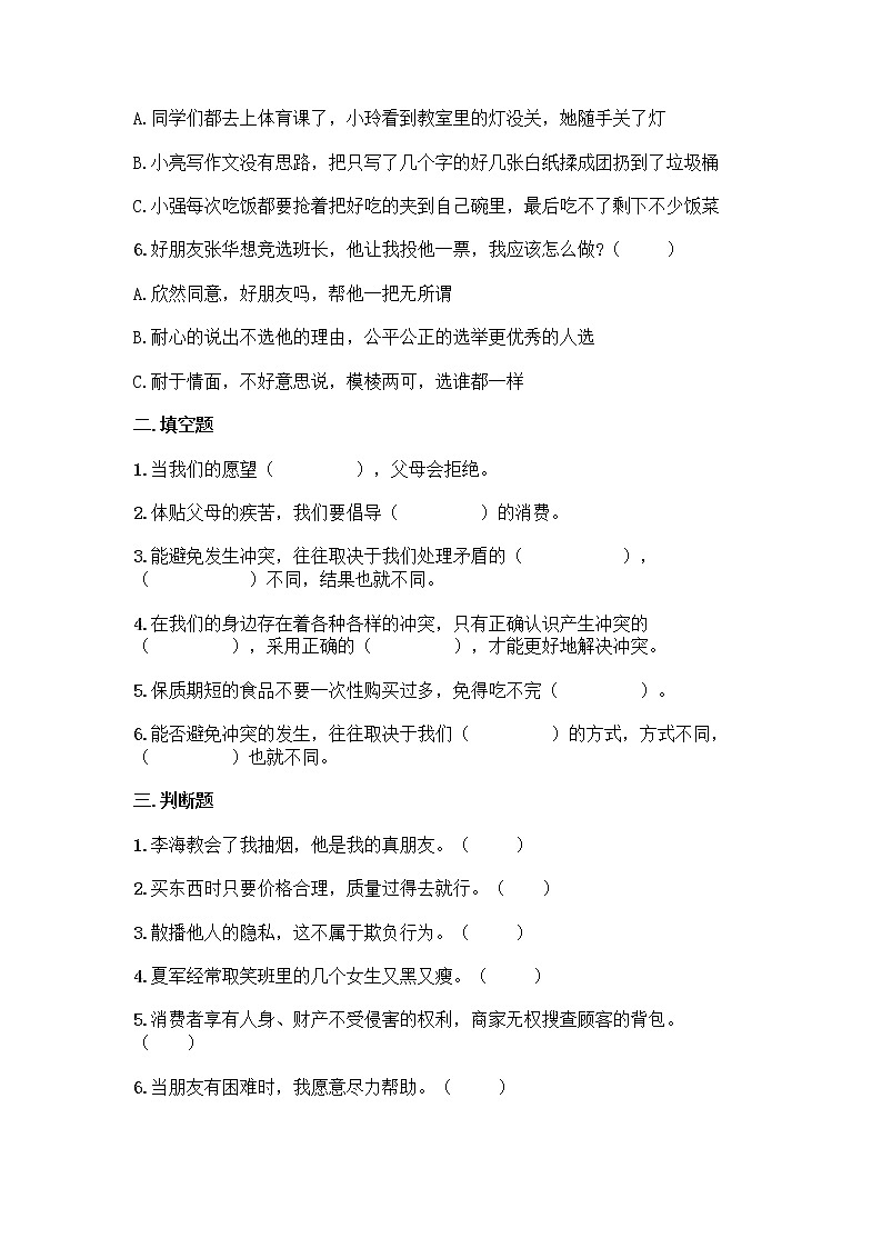 部编道德与法治四年级下册期中测试题（附答案）02