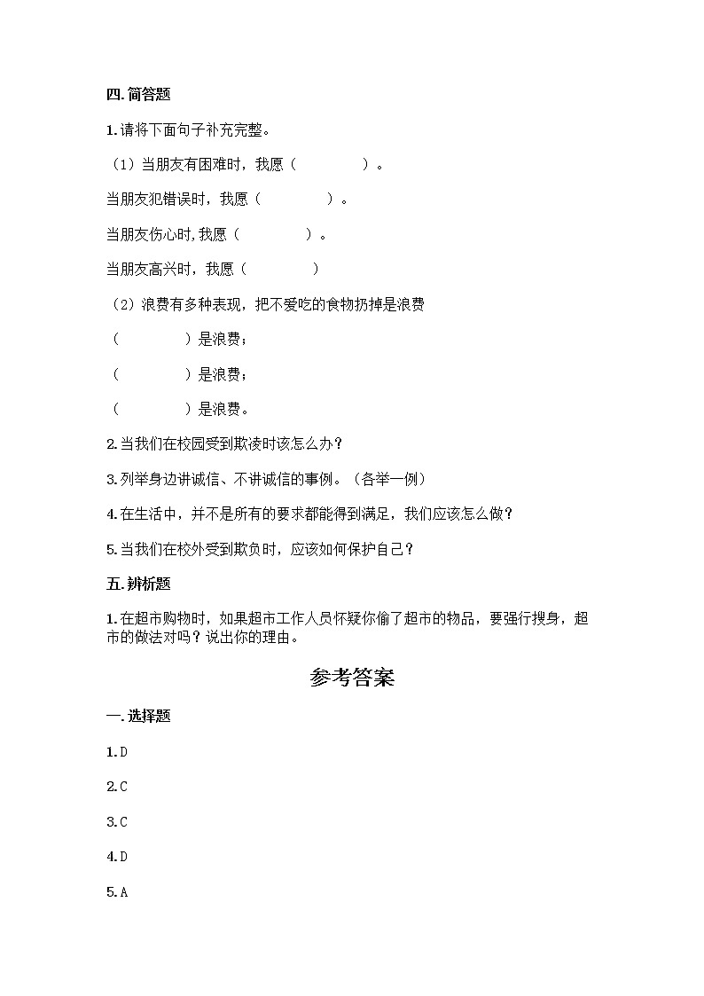 部编道德与法治四年级下册期中测试题（附答案）03