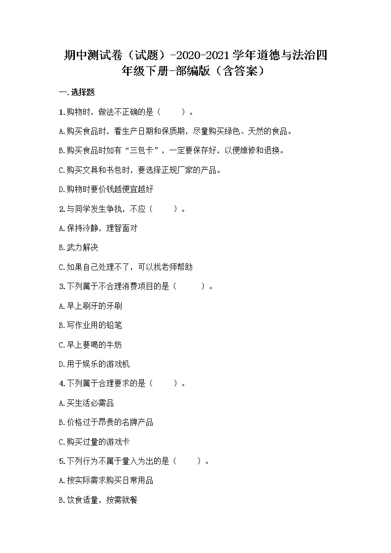 部编道德与法治四年级下册期中测试题（含答案）01