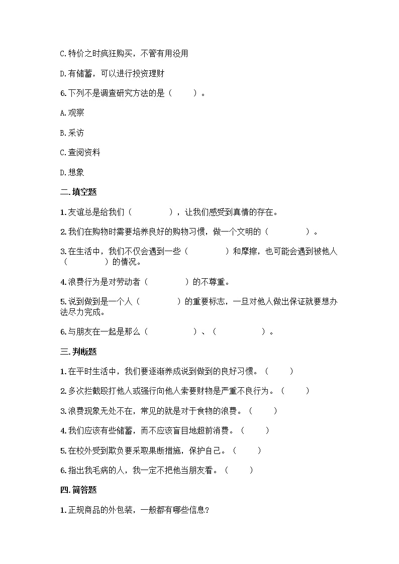 部编道德与法治四年级下册期中测试题（含答案）02